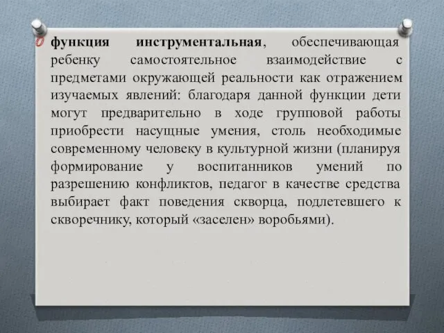 функция инструментальная, обеспечивающая ребенку самостоятельное взаимодействие с предметами окружающей реальности