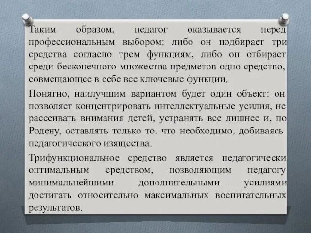 Таким образом, педагог оказывается перед профессиональным выбором: либо он подбирает