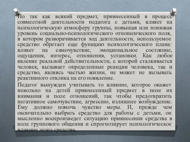 Но так как всякий предмет, привнесенный в процесс совместной деятельности