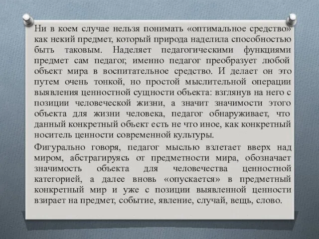 Ни в коем случае нельзя понимать «оптимальное средство» как некий