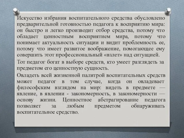 Искусство избрания воспитательного средства обусловлено предварительной готовностью педагога к восприятию