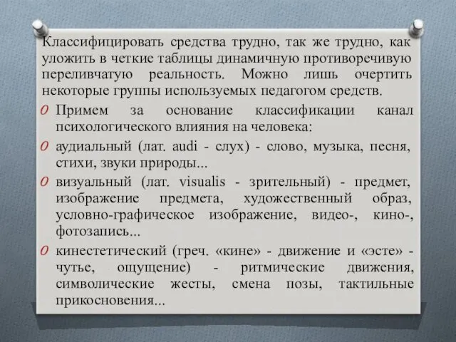 Классифицировать средства трудно, так же трудно, как уложить в четкие