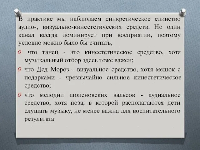 В практике мы наблюдаем синкретическое единство аудио-, визуально-кинестетических средств. Но