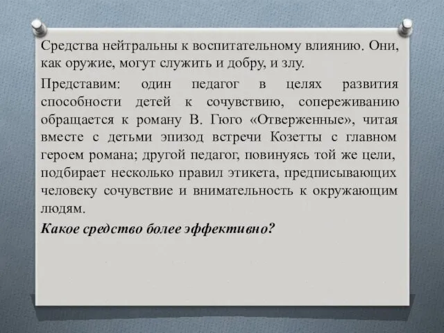 Средства нейтральны к воспитательному влиянию. Они, как оружие, могут служить