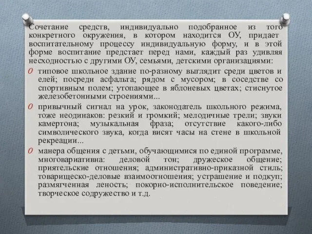 Сочетание средств, индивидуально подобранное из того конкретного окружения, в котором