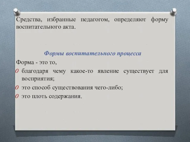 Средства, избранные педагогом, определяют форму воспитательного акта. Формы воспитательного процесса