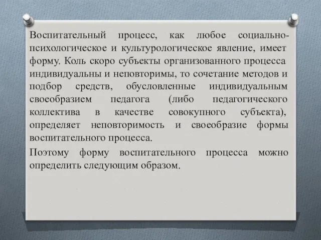 Воспитательный процесс, как любое социально-психологическое и культурологическое явление, имеет форму.