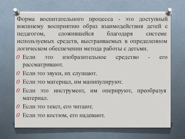 Форма воспитательного процесса - это доступный внешнему восприятию образ взаимодействия