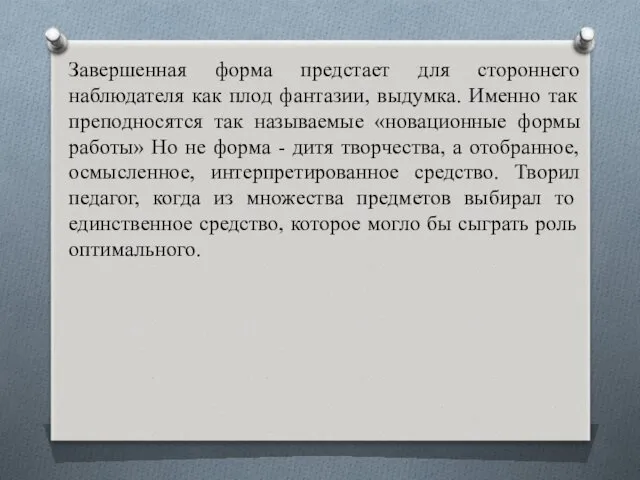 Завершенная форма предстает для стороннего наблюдателя как плод фантазии, выдумка.