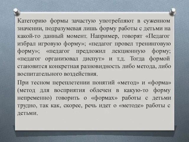 Категорию формы зачастую употребляют в суженном значении, подразумевая лишь форму