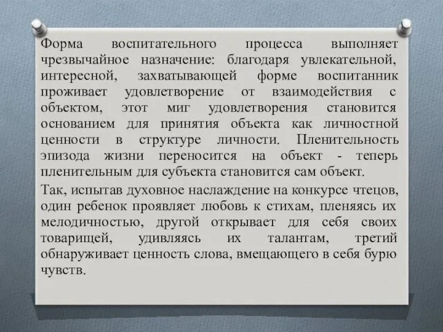 Форма воспитательного процесса выполняет чрезвычайное назначение: благодаря увлекательной, интересной, захватывающей