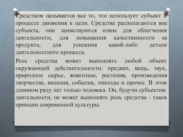 Средством называется все то, что использует субъект в процессе движения