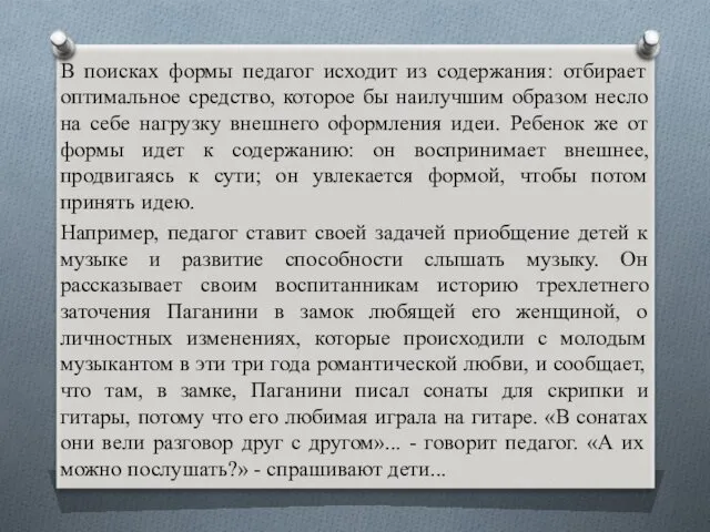 В поисках формы педагог исходит из содержания: отбирает оптимальное средство,