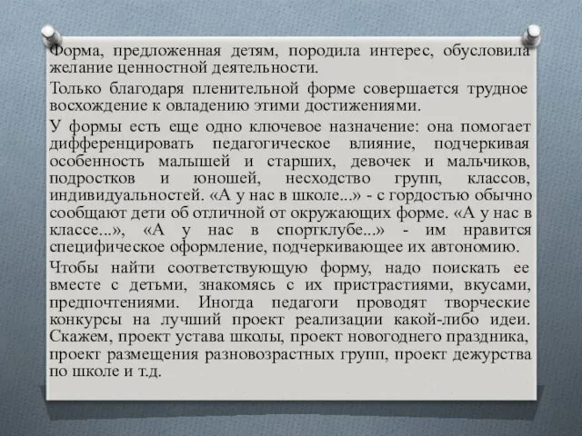 Форма, предложенная детям, породила интерес, обусловила желание ценностной деятельности. Только