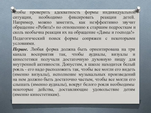 Чтобы проверить адекватность формы индивидуальной ситуации, необходимо фиксировать реакции детей.