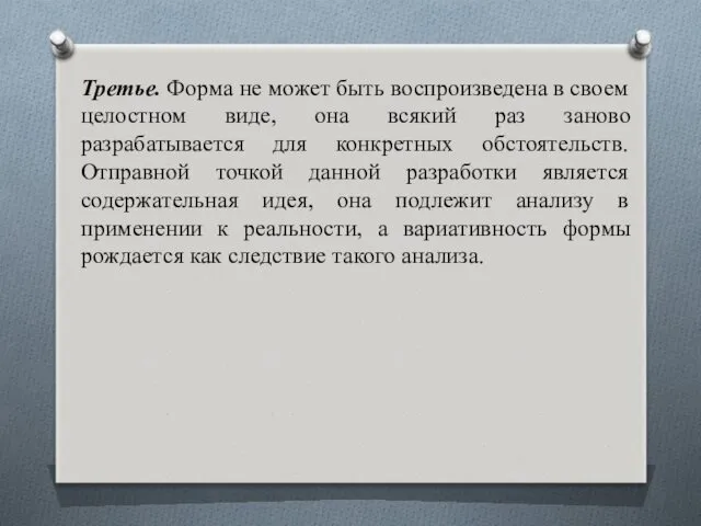 Третье. Форма не может быть воспроизведена в своем целостном виде,