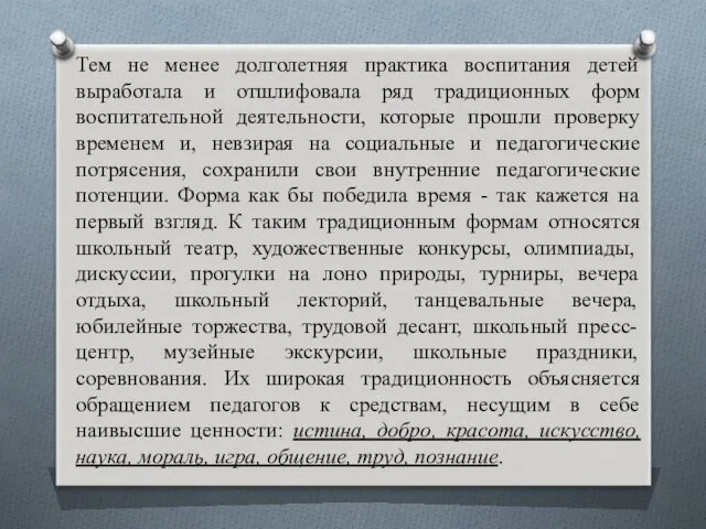 Тем не менее долголетняя практика воспитания детей выработала и отшлифовала