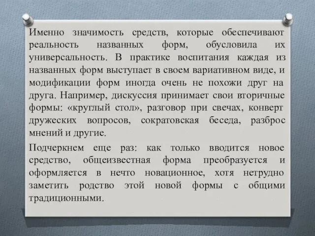 Именно значимость средств, которые обеспечивают реальность названных форм, обусловила их