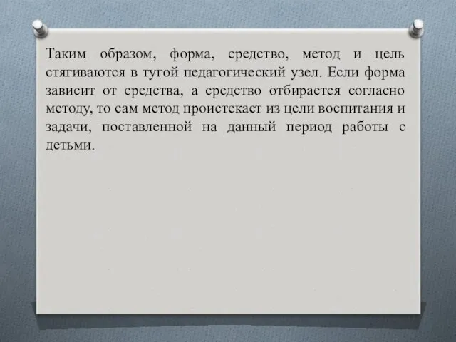 Таким образом, форма, средство, метод и цель стягиваются в тугой