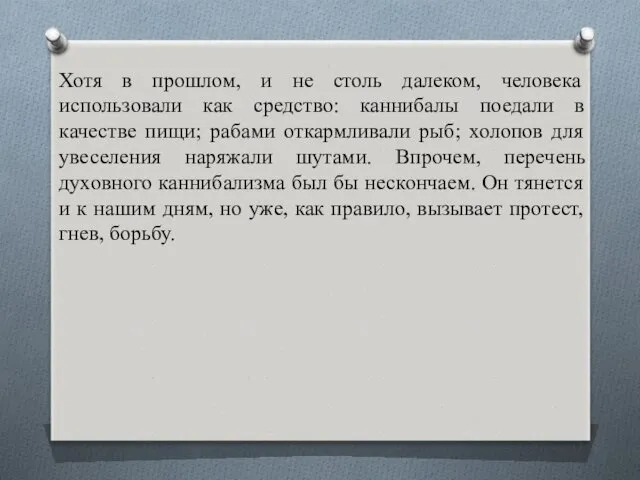 Хотя в прошлом, и не столь далеком, человека использовали как