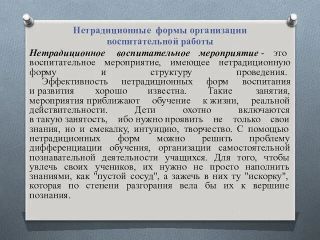 Нетрадиционные формы организации воспитательной работы Нетрадиционное воспитательное мероприятие - это