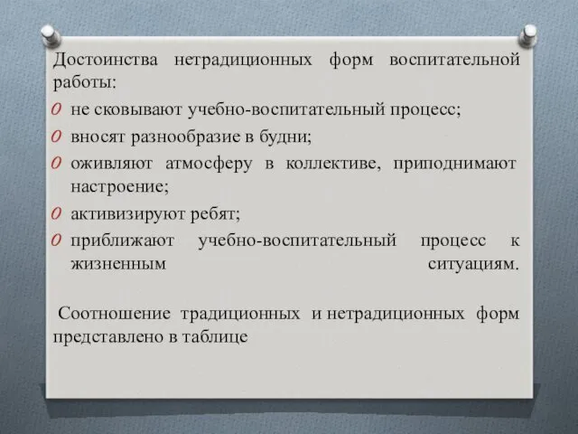 Достоинства нетрадиционных форм воспитательной работы: не сковывают учебно-воспитательный процесс; вносят