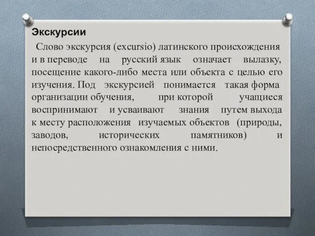 Экскурсии Слово экскурсия (excursio) латинского происхождения и в переводе на