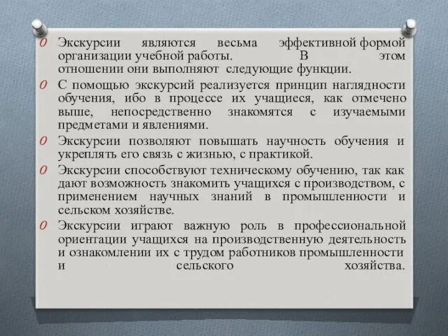 Экскурсии являются весьма эффективной формой организации учебной работы. В этом