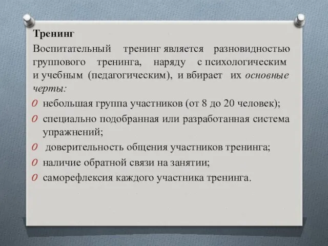 Тренинг Воспитательный тренинг является разновидностью группового тренинга, наряду с психологическим