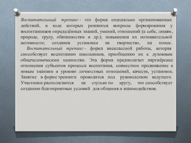 Воспитательный тренинг - это форма специально организованных действий, в ходе