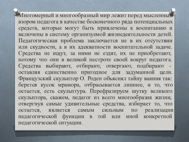 Многомерный и многообразный мир лежит перед мысленным взором педагога в