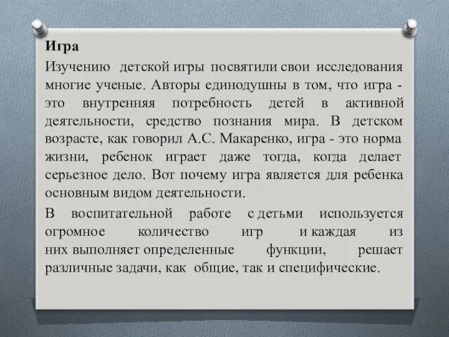 Игра Изучению детской игры посвятили свои исследования многие ученые. Авторы