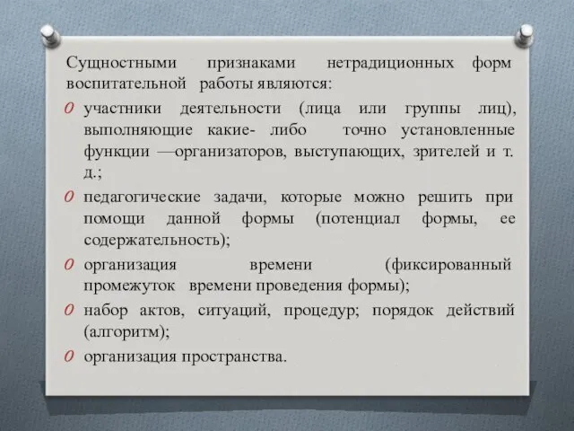 Сущностными признаками нетрадиционных форм воспитательной работы являются: участники деятельности (лица