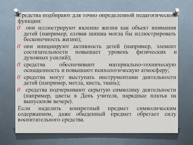 Средства подбирают для точно определенной педагогической функции: они иллюстрируют явление