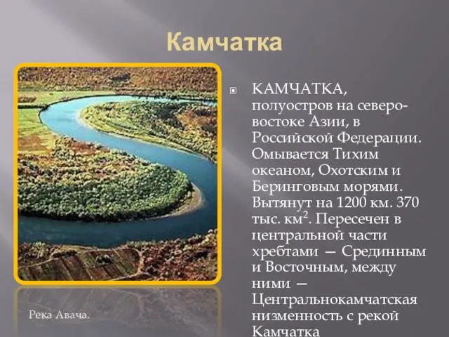 Камчатка . КАМЧАТКА, полуостров на северо-востоке Азии, в Российской Федерации.