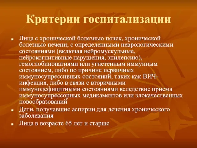 Критерии госпитализации Лица с хронической болезнью почек, хронической болезнью печени,