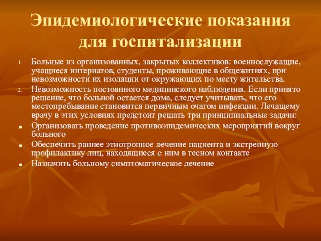 Эпидемиологические показания для госпитализации Больные из организованных, закрытых коллективов: военнослужащие, учащиеся интернатов, студенты,