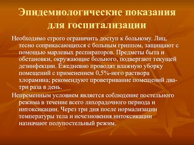 Эпидемиологические показания для госпитализации Необходимо строго ограничить доступ к больному. Лиц, тесно соприкасающихся