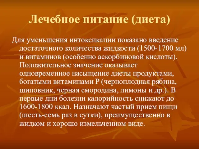 Лечебное питание (диета) Для уменьшения интоксикации показано введение достаточного количества жидкости (1500-1700 мл)