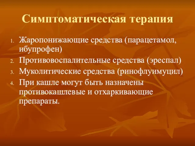 Симптоматическая терапия Жаропонижающие средства (парацетамол, ибупрофен) Противовоспалительные средства (эреспал) Муколитические средства (ринофлуимуцил) При