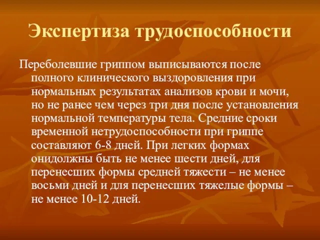 Экспертиза трудоспособности Переболевшие гриппом выписываются после полного клинического выздоровления при нормальных результатах анализов