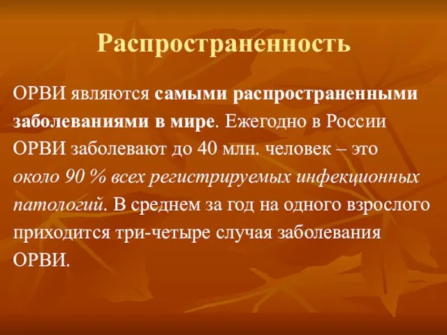 Распространенность ОРВИ являются самыми распространенными заболеваниями в мире. Ежегодно в