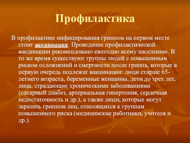 Профилактика В профилактике инфицирования гриппом на первом месте стоит вакцинация. Проведение профилактической вакцинации