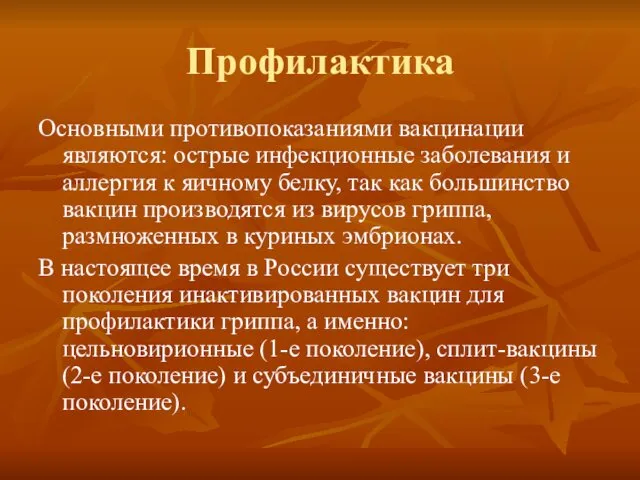 Профилактика Основными противопоказаниями вакцинации являются: острые инфекционные заболевания и аллергия к яичному белку,