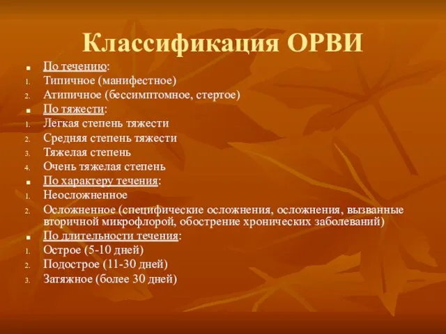 Классификация ОРВИ По течению: Типичное (манифестное) Атипичное (бессимптомное, стертое) По тяжести: Легкая степень