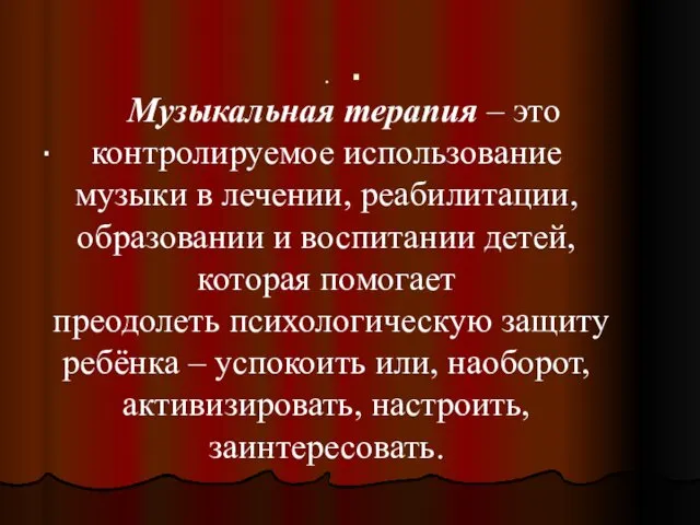 . . . Музыкальная терапия – это контролируемое использование музыки в лечении, реабилитации,