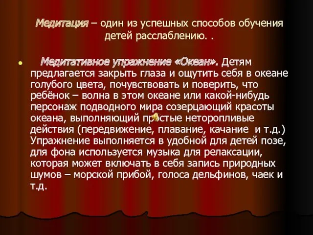 Медитация – один из успешных способов обучения детей расслаблению. . Медитативное упражнение «Океан».