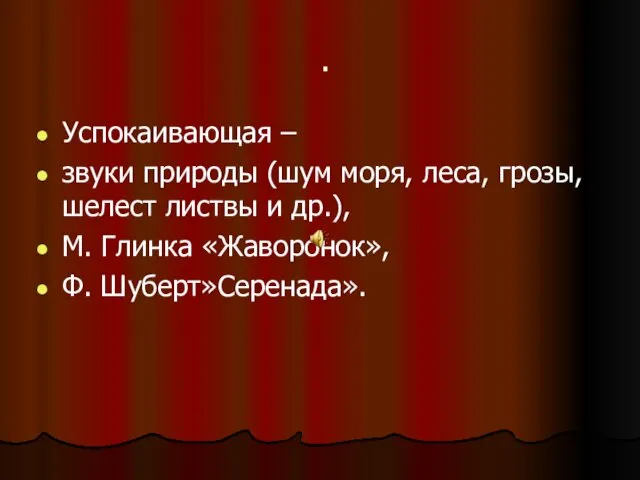 . Успокаивающая – звуки природы (шум моря, леса, грозы, шелест листвы и др.),