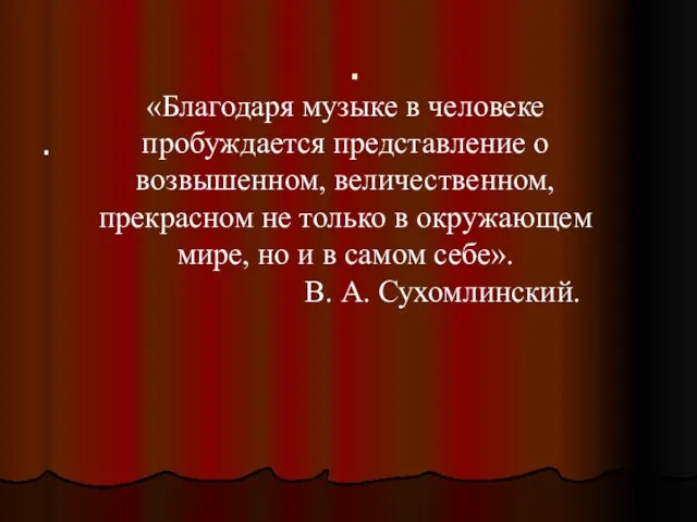 . . «Благодаря музыке в человеке пробуждается представление о возвышенном,