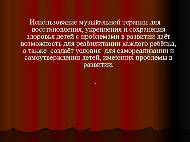 . Использование музыкальной терапии для восстановления, укрепления и сохранения здоровья